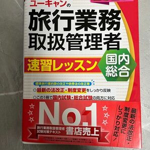 旅行業務取扱管理者　国内総合 過去問題集