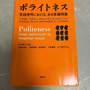 ポライトネス　言語使用における、ある普遍現象　ブラウン&レヴィンソン