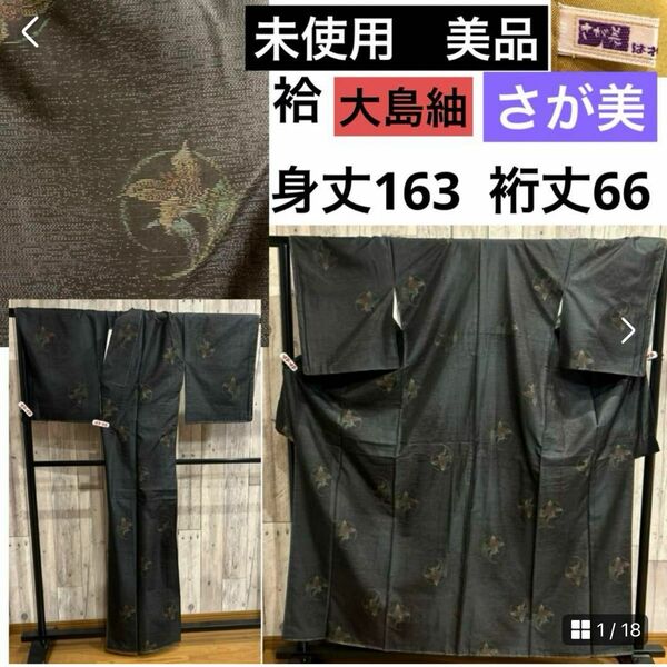 未使用　さが美 躾付き　美品　袷　大島紬　グレー　身丈163 裄66