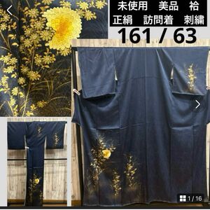 未使用　美品　袷　正絹　訪問着　金彩　刺繍　身丈161 裄63