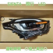 TOYOTA トヨタ 純正 MXPL10G 10 シエンタ SIENTA LED ヘッドライト ヘッドランプ 右 右側 運転席側 KOITO 52-340 極上美品_画像1