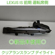 LEXUS　レクサス　30　IS　前期　純正　LED　クリアランスランプ　デイライト　ウインカー　Lポジ　左　LH　助手席側　KOITO 53-91　新品_画像1