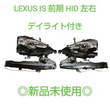 LEXUS　レクサス　30　IS　前期　純正　HID　ヘッドライト　ヘッドランプ　左右　クリアランスランプ付　左右　希少全て新品未使用　_画像1