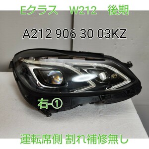 Mercedes-Benz　メルセデス・ベンツ　ベンツ　純正 部品 W212 後期　Eクラス　右　ヘッドライト　LED　A 212 906 30 03KZ 　美品　①