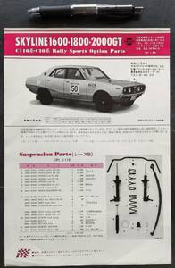 日産 スカイライン C110系 2000GT ラリー スポーツ OPTION PARTS 日産スポーツ相談室配布 オプション・パーツ・カタログ ケンメリ 1980.4