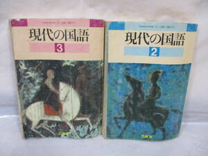 古い教科書 現代の国語 2・3 昭和62・63年 中学校 三省堂 