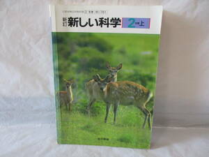 古い教科書 新しい科学 2 上 平成元年 東京書籍 中学校　a