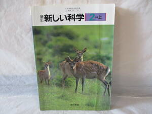 古い教科書 新しい科学 2 上 平成2年 東京書籍 中学校　b