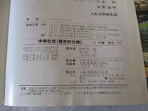 古い教科書 中学社会 歴史的分野 平成2年 大阪書籍 中学校_画像4