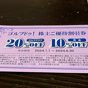 【取引ナビ無料】株主優待 ゴルフドゥ 割引券 20％オフ 10％オフ 2024年6月30日まで【当方 評価優良】の画像1