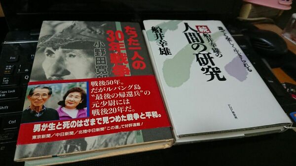 たった１人の30年小野田さんと人間の研究 2冊