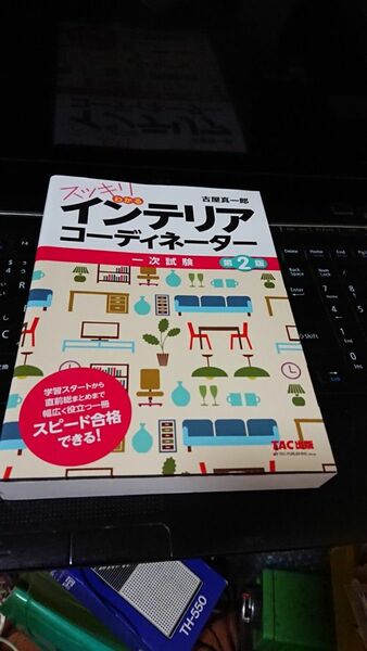 スッキリわかるインテリアコーディネーター 一次試験 1冊