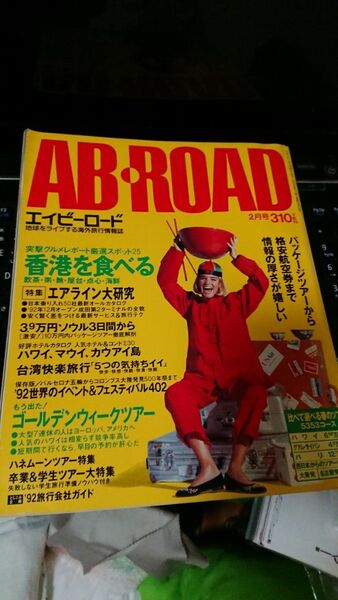 旅行雑誌エイビーロードAB-ROADの1992年2月
