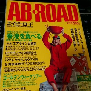 旅行雑誌エイビーロードAB-ROADの1992年2月