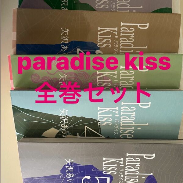 paradise kiss パラダイスキス　パラキス　コミック全巻セット1巻〜5巻