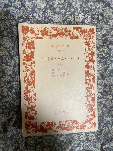 ノートル=ダム・ド・パリ 上 ユゴー 岩波文庫　 上