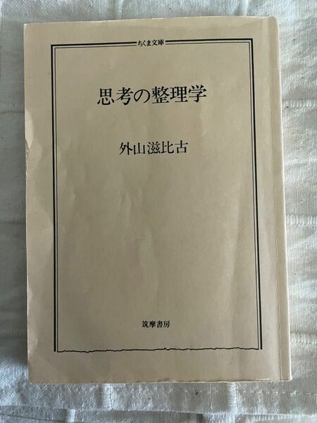 ちくま文庫　思考の整理学　外山滋比古