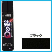 ★ブラック★ 染めQ ミニ染めQ エアゾール 70ml ブラック_画像3