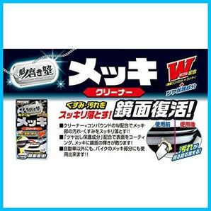 ★3)メッキクリーナー★ プロスタッフ 洗車用品 メッキ用クリーナー 魁磨き塾 メッキクリーナー 80ml S-72の画像7