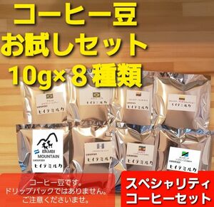 コーヒー豆　お試しセット8杯分