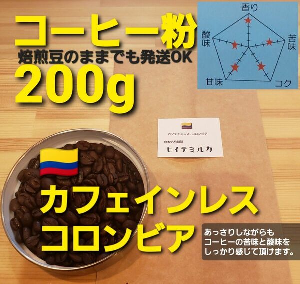 コーヒー粉orコーヒー豆100g　カフェインレス.コロンビア