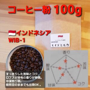 今回限り価格　コーヒー粉orコーヒー豆100g　インドネシアWIB-1