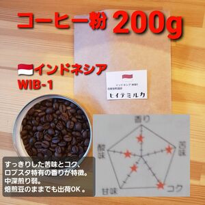 コーヒー粉orコーヒー豆200g　インドネシアWIB-1