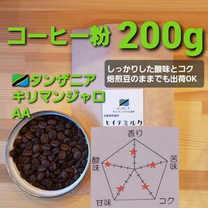 コーヒー粉orコーヒー豆200g　キリマンジャロAA