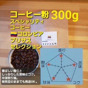 コーヒー粉orコーヒー豆300g　ブリサスセレクション
