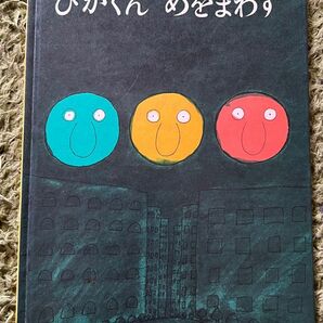 初版レア　ぴかくんめをまわす　松居直さく　長新太え　児童書、絵本 福音館書店