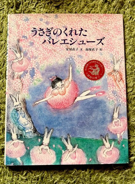 うさぎのくれたバレエシューズ　安房直子作　大塚直子絵　小峯書房　絵本　児童書