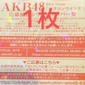 AKB48 カラコンウインク　応募抽選シリアルナンバー券 一推し個別握手会　握手券　1枚
