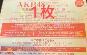 AKB48 カラコンウインク　応募抽選シリアルナンバー券 一推し個別握手会　握手券　1枚