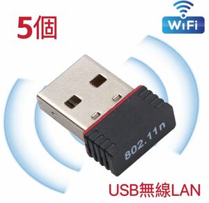 【5個】USBWiFi子機 超小型ミニ無線LAN wifi受信機 無線LAN子機 IEEE802.11n USBネットアダプター