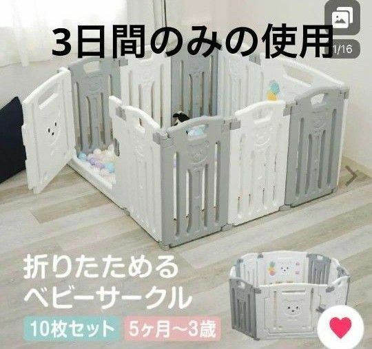 【美品】アンジュスマイル　折りたためるベビーサークル