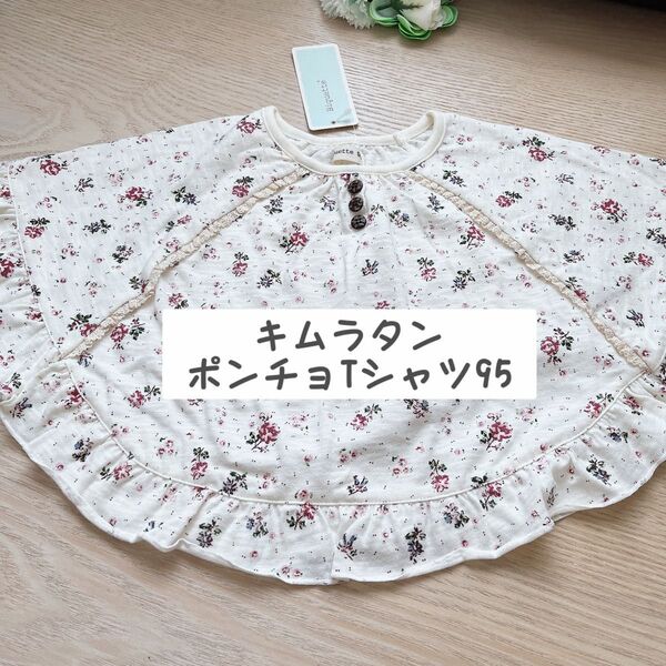 キムラタン ビケットクラブ ポンチョTシャツ 95 綿100% オフホワイト ビンテージ