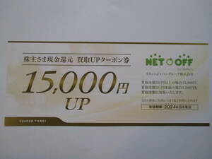 迅速発送/リネットジャパン 株主優待券 15000円買取UPクーポン券１枚 リネットジャパングループ株主ご優待券 匿名可 速達可 A