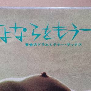 LPレコード・さよならをもう一度・黄金のドラムとテナー・サックス・松浦ヤスノブの画像4