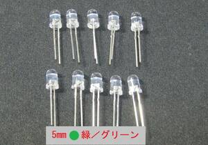 発光ダイオード　発色：緑（グリーン)　5Φ（5mm）10個セット 管-C5G