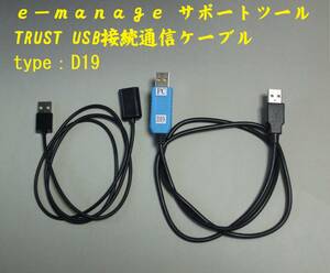 ｅ－ｍａｎａｇｅ サポートツール TRUST USB接続通信ケーブル / type：D19 / ストレートタイプ 　／管-38