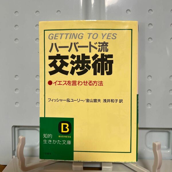 ハーバード流交渉術 （知的生きかた文庫） フィッシャー／著　ユーリー／著　金山宣夫／訳　浅井和子／訳