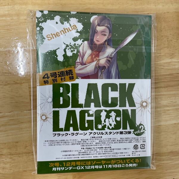 ［送料込］月刊サンデーGX付録のみ　ブラックラグーン アクリルスタンド　シェンホア　2022年11月号　　BLACKLAGOON