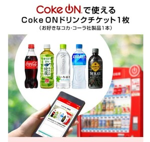 Coke ON drink ticket (. liking . Coca * Cola company manufactured goods 1 pcs ) 1 sheets minute 