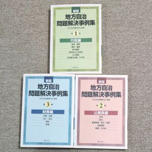 地方自治問題解決事例集　第１~３巻 （新版） 地方自治問題研究会／編著　まとめ売り