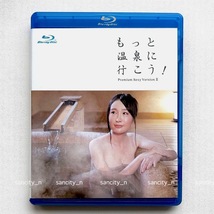 もっと温泉に行こう！ Blu-ray Premium Sexy Version II 桜田かをる 宇田川ひとみ 千鶴 松本麻実 松島未果 竹書房　ブルーレイ_画像1