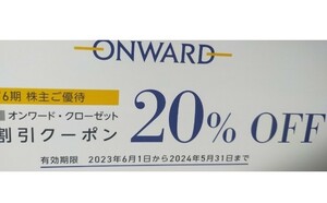 オンワード ONWARD　株主優待券　組曲　23区 番号通知