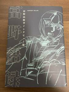 サイン入り 富野語録：富野由悠季インタビュー集 機動戦士ガンダム 伝説巨神イデオン