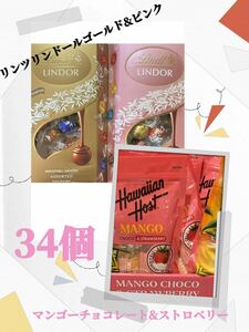 リンツリンドールゴールド&ピンク&マンゴーチョコレート&ストロベリー　34個 おすすめ商品！お買い得！限定商品！数量限定！