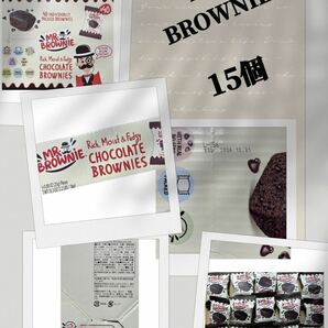 【数量限定】MR BROWNiE 15個　おすすめ商品！お買い得！驚安！