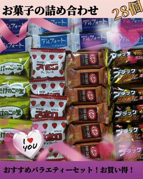 お菓子の詰め合わせ　おすすめバラエティーセット28個　お買い得！おすすめ商品！数量限定！